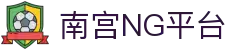 南宫NG·28(中国)娱乐官网